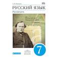 russische bücher: Никитина Екатерина Ивановна - Русский язык. Русская речь. 7 класс. Учебник. Вертикаль