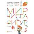russische bücher: Безруких Марьяна Михайловна - Мир чисел и фигур. Пособие для детей 6-7 лет