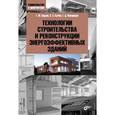 russische bücher: Бадьин Геннадий Михайлович - Технологии строительства и реконструкции энергоэффективных зданий