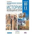 russische bücher: Пономарев Михаил Владимирович - Всеобщая история. 10 класс