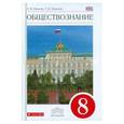 russische bücher: Никитин Анатолий Федорович - Обществознание 8 класс