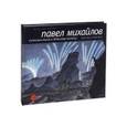 russische bücher:  - Павел Михайлов. Путешествия к Южному полюсу