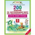 russische bücher: Мошнина Рауза Шамилевна - Окружающий мир. 3 класс. 200 заданий по окружающему миру для тематического контроля. О царствах живой природы