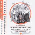russische bücher: Рудаков Николай Энгельсович - Боевые искусства. От "Дзюцу" к "До". Закат самурайства