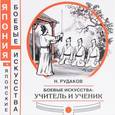 russische bücher: Рудаков Николай Энгельсович - Боевые искусства. Учитель и ученик