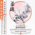 russische bücher: Рудаков Николай Энгельсович - Дзюдо. История и современность Кано Дзигоро