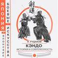 russische bücher: Рудаков Николай Энгельсович - Кэндо: история и современность