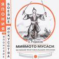 russische bücher: Рудаков Николай Энгельсович - Миямото Мусаси. Великий фехтовальщик Японии