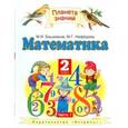 russische bücher: Башмаков Марк Иванович - Математика. Учебник. 2 класс. В 2 частях. Часть 1
