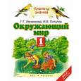 russische bücher: Ивченкова Галина Григорьевна - Окружающий мир. Учебник. 1 класс
