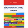 russische bücher: Потапова А.А. - Шпаргалка по экологическому праву