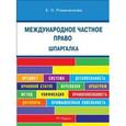 russische bücher: Романенкова Е. Н. - Шпаргалка по международному частному праву (карманная)
