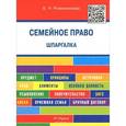 russische bücher: Романенкова Е.Н. - Семейное право. Шпаргалка. Учебное пособие