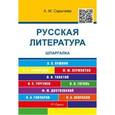 russische bücher: Сарычева А.М. - Русская литература. Шпаргалка