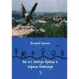 russische bücher: Сорокин В.В. - На юг сквозь Крым к горам Кавказа