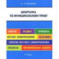 russische bücher: Потапова А. А. - Шпаргалка по муниципальному праву. Учебное пособие