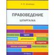 russische bücher: Шнайдер Э.В. - Правоведение. Шпаргалка