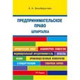 russische bücher: Зильберштейн А.А. - Предпринимательское право. Шпаргалка: Учебное пособие