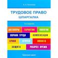 russische bücher: Потапова А.А. - Трудовое право. Шпаргалка: Учебное пособие