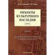 russische bücher: Алексеев Ю.В., Сомов Г.Ю. - Объекты культурного наследия