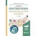 russische bücher: Хренников А.Ю. - Квантовая физика и неколмогоровские теории вероятностей. Учебное пособие для вузов