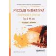 russische bücher: Романова Г.И. - отв. ред. - Русская литература в вопросах и ответах в 2-х томах. Том 2. XX век. Учебное пособие для СПО
