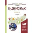 russische bücher: Пименов В.И. - Видеомонтаж. Практикум. Учебное пособие для академического бакалавриата, 2-е издание