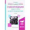 russische bücher: Николаев П.М., Спиридонов В.А., Масаллимов И.Г. - Судебная медицина. Осмотр трупа на месте происшествия. Учебное пособие для вузов, 2-е издание