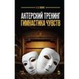 russische bücher: Гиппиус С.В. - Актерский тренинг. Гимнастика чувств. Учебное пособие
