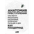 russische bücher: Вэл Макдермид - Анатомия преступления: Что могут рассказать насекомые, отпечатки пальцев и ДНК