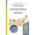 russische bücher: Рахимянов Х.М., Красильников Б.А., Мартынов Э.З., - Технологическая оснастка. Учебное пособие для вузов