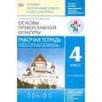 russische bücher: Воскресенский Олег Владиславович - Основы православной культуры 4класс