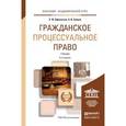russische bücher: Афанасьев С.Ф., Зайцев А.И. - Гражданское процессуальное право
