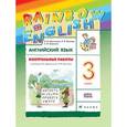 russische bücher: Афанасьева Ольга Васильевна - Английский язык. 3класс. Контрольные работы