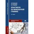 russische bücher: Бродский А.М. - Практикум по инженерной графике. Учебное пособие для студентов учреждений среднего профессионального образования