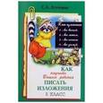 russische bücher: Есенина Светлана Александровна - Как научить писать изложения 3класс