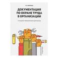 russische bücher: Ефремова Ольга Сергеевна - Документация по охране труда в организации. 7издание