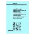 russische bücher:  - Новый порядок проведения проверок пожарной безопасности.
