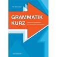 russische bücher: Мальцева Татьяна Викторовна - Grammatik kurz. Краткий справочник по немецкой грамматике