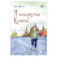 russische bücher: Жданов Олег Олегович - Я покажу вам Кремль!