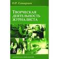 russische bücher: Самарцев Олег Робертович - Творческая деятельность журналиста (очерки теории и практики)