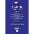 russische bücher:  - Услуги торговли. ГОСТЫ