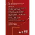 russische bücher: Каролин Лауе - Гражданско-правовая ответственность банков в расчетных правоотношениях по законодательству Германии и РФ (сравнительно-правовой аспект)