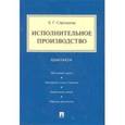 russische bücher: Стрельцова Е.Г. - Исполнительное производство. Практикум