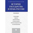 russische bücher: Шабельникова Н.А. - История государства и права России. Практикум