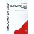 russische bücher: Гришаев С.П. - Наследственное право. Учебно-практическое пособие