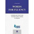 russische bücher: Naumenko L. - Words for Fluency. Learning and Practicing the Most Useful Words of English
