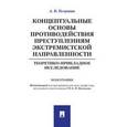 russische bücher: П/р Кузнецова А.П. - Концептуальные основы противодействия преступлениям экстремистской направленности. Теоретико-прикладное исследование