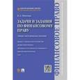 russische bücher: Ефремова Е.С. - Задачи и задания по финансовому праву. Учебно-методическое пособие
