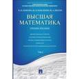 russische bücher: Отв.ред. Антонов В.И., Максимов Ю.Д. - Высшая математика. Том 2. Учебное пособие